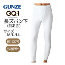 【メール便送料無料】グンゼ GUNZE [GQ-1] 長ズボン下 前開き [M/L/LL] GQ0302 綿100％ メンズ 紳士 男性 ももひき パ…
