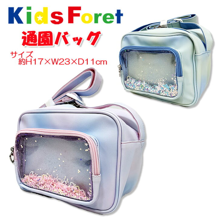 楽天市場】2026 [Kids Foret]キッズフォーレ キラキラ通園バッグ [2色 