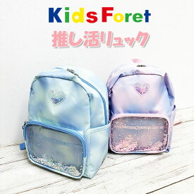 2026 [KidForet] キッズフォーレ 推し活 リュックサック [M/Lサイズ ]B27624 痛バッグ スパンコール 女の子 キッズ ジュニア バックパック デイパック 透明窓リュック 子供 保育園 幼稚園 小学生 低学年 学校 遠足 通園通学 入園入学 軽量 丸高衣料 przz