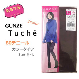 【訳あり商品】【メール便対応】グンゼ【Tuche】トゥシェ 80デニールカラータイツ[M-L][3色]TWC82 ストッキング パンスト 柄タイツ 冷え性 防寒 秋冬 GUNZE お買い得 デットストック 日本製 おしゃれ スカート az