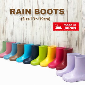 送料無料【日本製】単色無地 レインブーツ キッズ [13cm～19cm] 長靴 子供 レインシューズ キッズ 軽量 男の子 女の子 長ぐつ 14cm 15cm 16cm 17cm 18cm 才 歳 シンプル 雨具 幼稚園 保育園 幼児 小学生 低学年 入園入学 通園通学 梅雨 レインコート 2025 CP-2 ssz/srz/kgz