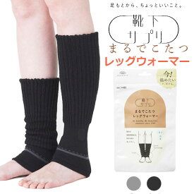【メール便対応】オカモト【靴下サプリ】まるでこたつレッグウォーマー533-992B-99 女性 レディース くつした ルームソックス 冷え性対策 あったか 冷え症 あったかグッズ 冷房対策 防寒 保温 冷え防止 靴下 就寝 暖温 くつ下 ギフト プレゼント 岡本 pzih