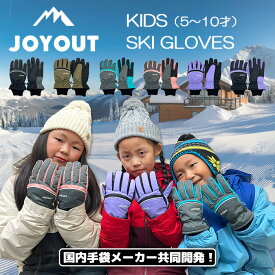 SALE【国内手袋メーカー共同開発】JOYOUT【5本指】 スキーグローブ スノーグローブ スキー手袋 ジュニア キッズ 子供 [5才-10才] ジョイアウト 6才7才8才9才 歳 雪遊び 防寒 撥水防水 男の子 女の子 小学生 小学校 スキーウェア SKI スケート 保育園 幼稚園 通園通学 冬 hgz