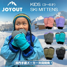 SALE【国内手袋メーカー共同開発】JOYOUT【ミトン】 スノーグローブ スノー手袋 スキー手袋 キッズ 子供 スキーグローブ [3才-6才] ジョイアウト 4才 5才 歳 ミトン手袋 男の子 女の子 雪遊び そり スキーウェア SKI 小学生 防寒撥水 幼児 保育園 幼稚園 冬 rzz