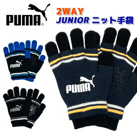 [メール便送料無料] PUMA プーマ キッズ＆ジュニア 2WAYニット手袋 2size 041680/041801 レイヤード 男子 女子 男の子 女の子 兼用 子供 秋冬 防寒 スポーツ 通学 部活 サッカー クラブ 野球 マラソン 自転車 ロゴ 小学生 小学校 登校 下校 5本指 指なし手袋 スノー eks