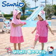 2026夏[メール便送料無料] サンリオ なりきり巻きタオル [60cm丈] sanrio MP515600-5156700 キッズ プー…