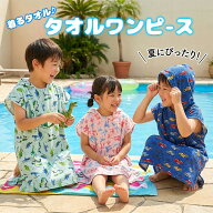 [メール便送料無料] キッズ 着るタオルワンピース [80～130cm] JollyJury N76329-76330 綿100% パイル地 …