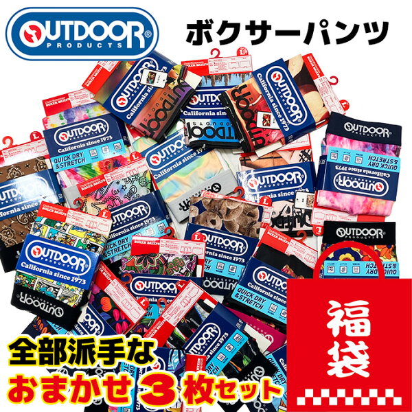 【メール便送料無料】福袋 3枚セット[OUTDOOR]  メンズ ボクサーパンツ[前閉じタイプ][M/L/LL] 派手 アンダーウェア  アソート つるつる 綿 ボクサーブリーフ インナー 下着 ストレッチ DRY ドライ 着替え 旅行 入院 スポーツ ジム 景品 プレゼント おまかせ ギフト pzz