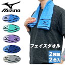 【メール便送料無料】[mizuno]ミズノ【2枚組】フェイスタオル 2色 [ 約34×75cm ] FO801601/604/605/609/629 メンズ レディース キッズ ジュニア 汗拭きタオル 顔拭き 運動 部活 学校 スポーツ アウトドア ジム プール テニス バレー 野球 お風呂 ギフト プレゼント azz