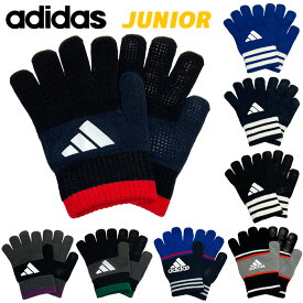 [メール便送料無料] アディダス キッズ＆ジュニア ニット手袋【日本製】正規品 adidas 031129 男子 女子 子供 9才10才11才12才 防寒 スポーツ 通学 クラブ 部活 サッカー 野球 マラソン 小学校 小学生 中学生 滑り止め付 自転車 冬 雪遊び スノー 3Q8 srs/khz/rir