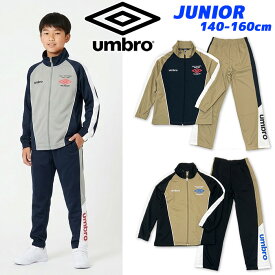 2026NEW umbro アンブロ ジュニア ジャージ上下セット [140/150/160cm]UX1120-1121 キッズ 子供 男子 女子 男の子 セットアップ スポーツウェア ウォームアップウエア クラブ 入学 通学 小学校 小学生 サッカー ユース 体育 運動 遠足 研修 旅行 ahgg