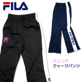 [FILA]フィラ ガールズジャージパンツ [女子130-160cm][2色]J8702/キッズ＆ジュニア/クラブ/トレーニング/女の子/子供/小学生/研修/学校/運動/通学/部屋着/普段着/入園入学/2019/ppgz【あす楽】【RCP】