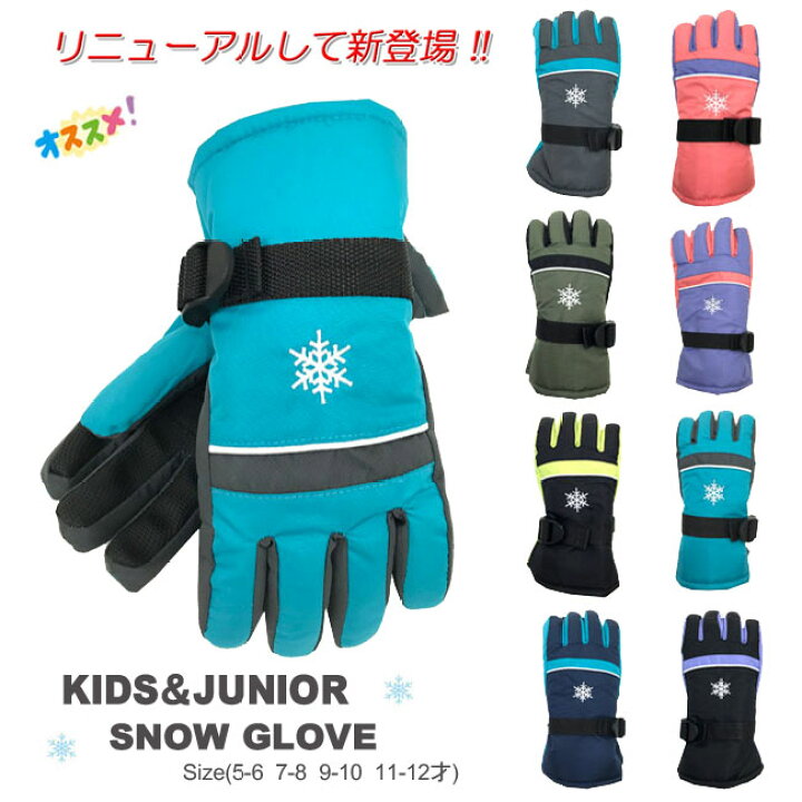 楽天市場 メール便対応 1 キッズ ジュニア スノーグローブ 5 6才 7 8才 9 10才 11 12才 5本指手袋 スキーグローブ キッズスキー手袋 5指手袋 キッズ ジュニア 子供 男女児 雪遊び そり アイススケート 冬防寒手袋 男の子 女の子 カロライン Esz あす楽