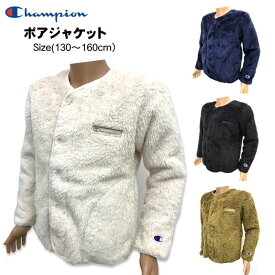 【SALE】[champion]チャンピオン[キッズ＆ジュニア]ボアジャケット［130〜160cm］CK-U603 男の子 女の子 レディース フルジップジャケット 前開き 秋冬 スポーツ カジュアル 普段着 部屋着 ボア 通学 アウター もこもこ 防寒 おしゃれ izaz【あす楽】【RCP】