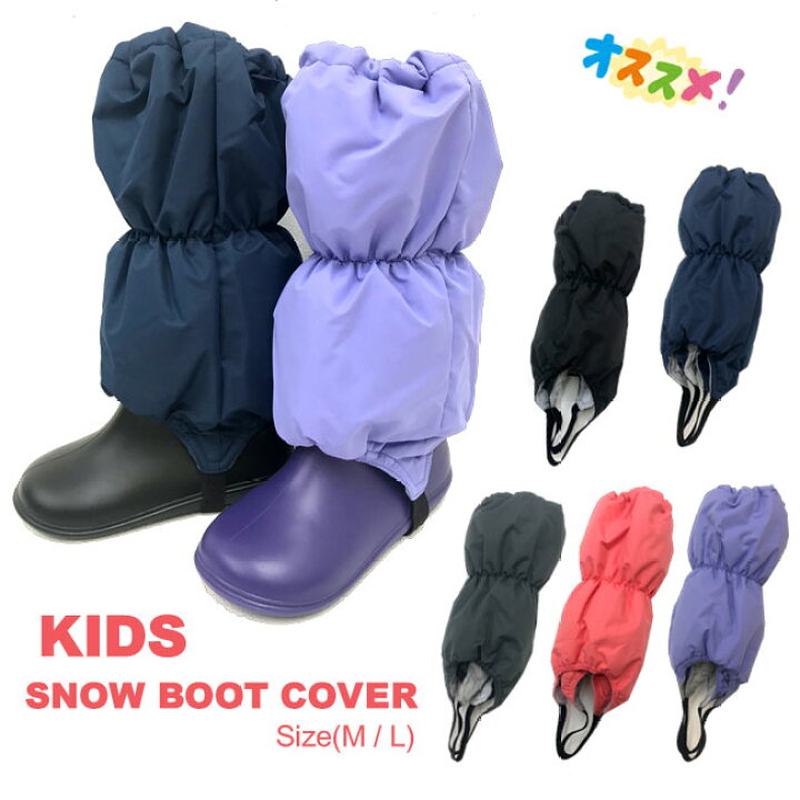 楽天市場 メール便対応 キッズ 雪よけカバー M L 115 135cm 135 155cm 5色 snow Covrer スノーカバー男女子供脚絆 きゃはん ブーツカバー スノーレッグウォーマー 雪遊び そり スキー 冬外遊び Ssz Rcp あす楽 やまとや洋品店
