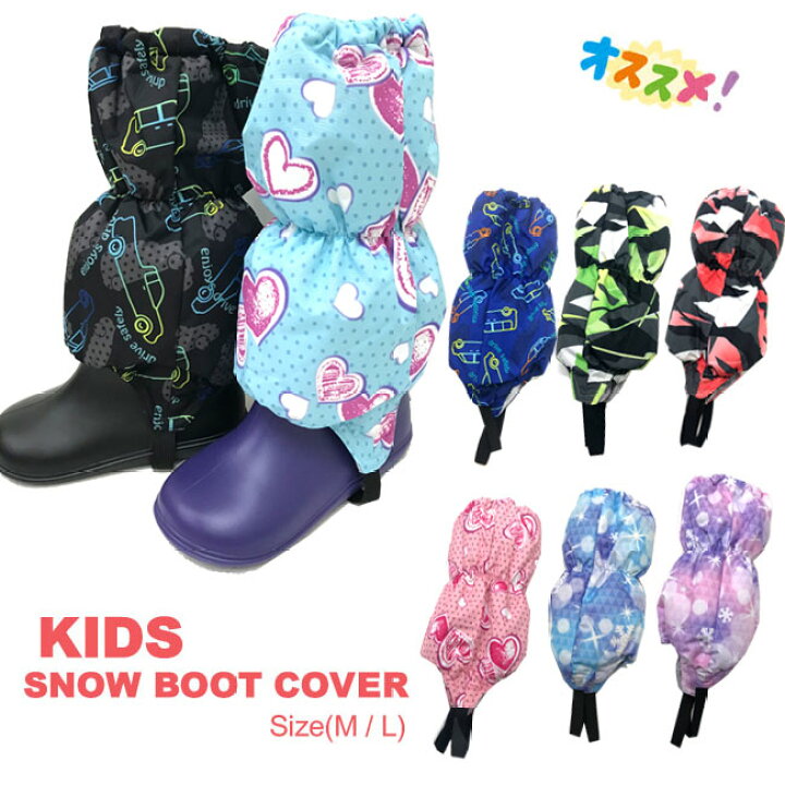 楽天市場 メール便対応 キッズ 雪よけカバー M L 115 135cm 135 155cm 8色 snow Covrer スノーカバー男女子供脚絆 きゃはん ブーツカバー スノーレッグウォーマー 雪遊び そり スキー 冬外遊び Ksz Rcp あす楽 やまとや洋品店