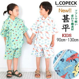 期間限定SALE 人気 再入荷 L.COPECK 甚平 恐竜 昆虫 デザイン ソフトで軽く 優しい 肌触り 変わり織 涼しい 可愛い 便利 お祭 花火大会 パジャマ ゆかた じんべい ウエスト 総ゴム キッズ ベビー 快適 綿100% お洒落 ショートパンツ 90 100 110 120 130cm 男女兼用
