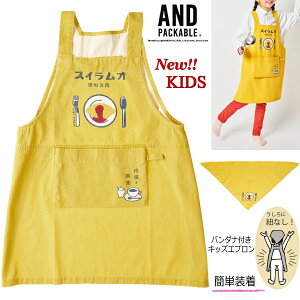 【送料無料】KIDS エプロン 120-160cm バンダナ付き 収納できる 便利 パッカブル オムライス柄 イエロー 人気デザイン 男女兼用 ジュニア カフェ アウトドア キャンプ 給食 調理実習 祭 キッズ