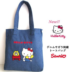 人気 ( ハローキティ) デニムサガラ刺繍トートバッグ キティちゃん 高級感あります さがら刺繍 レトロキティ BAG Sanrio サンリオ公式 サブ　通勤通学 塾カバン 便利 縦長 お散歩 ランチ お買物 エコバック サブ たくさん入ります Sanrio ファミリー 大人子供 プレゼント