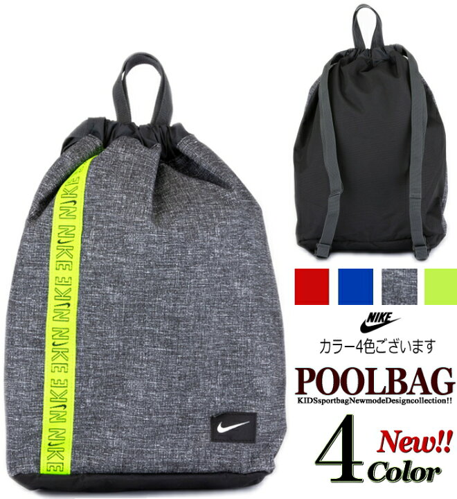 楽天市場 最新モデル入荷 Nike ナイキ プール Bag バックパック 型 中仕切りありtype 2way 4色展開 水泳 体操服 便利 軽量 手提げ おしゃれ 新学期 準備 リュック クラブ 巾着 キャンプ 可愛い プレゼント サブ スイミング スポーツ ナップサック 男女兼用 Nike