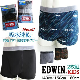 新作 EDWIN 愛されキッズ 吸水速乾 蒸れにくく 快適 前開き DRY ボクサーパンツ 2枚組 140cm150cm160cm 3サイズ サラサラ触感 心地良い 大人雰囲気 おしゃれ 男の子ショーツ エドウィン KIDS 子供 下着 ストレスフリー 定番 人気 可愛い プール 着替え 2色展開 QAZU30