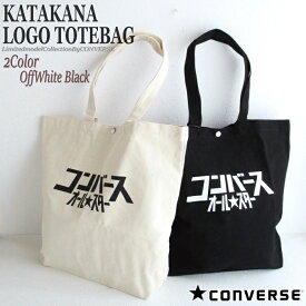 【SALE】CONVERSE コンバース トートバッグ カタカナロゴ シンプル 大きめ たっぷり容量 洗える BAG 男女兼用 お買い物 サブバッグ エコ ショルダー 肩掛け 丈夫 バッグ 通勤 通学 学校 バイト プレゼント ギフト【定価3190円】