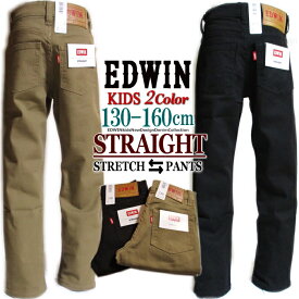 SALE【送料無料】EDWIN エドウィン キッズ レギュラー ストレート カラー パンツ デニム らくらく〜 ストレッチデニム 定番 人気 EJB03 綺麗 子供服 卒業式 入学（130 140 150 160）ブラウン ブラック 黒 在庫限り セール