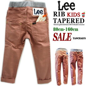 【SALE 60％OFF】Lee リー ベーシック テーパード リブウエスト ストレッチ ピンクベージュ ベビー BABY キッズ デギンス カラーパンツ 男の子 女の子 男女兼用 子供服 デニム (80cm) 在庫限り 半額以下 お得 セール 旧品番 62011-332 (定価5500円)