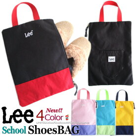 【新作】Lee リー キッズ シューズケース 使いやすい 軽量 便利 サイドファスナー 出し入れラク 可愛い 幼稚園 入園 入学 通園 ウォータープルーフ スクール 学校 お稽古 クラブ カバン 男女兼用 入学準備 上靴入れ うわ靴 雨対策 お祝い プレゼント