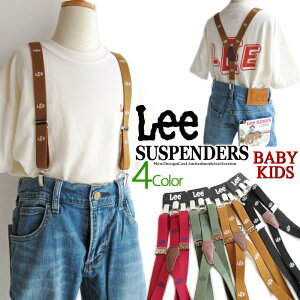 再入荷!! Lee キッズ ベビー リー KIDS おしゃれ 可愛い 人気 Y型 サスペンダー 【4色展開】【 フリーサイズで調節可能】 数限定モデル 子供ベルト 制服 パンツ スカート サイズ調整 リー デニム