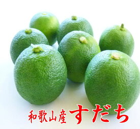 【期間限定御買い得価格】 国産 すだち 1kg【ノーワックス・防腐剤不使用】少し訳あり【和歌山産・徳島産】