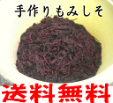 【送料無料】和歌山産≪もみしそ≫500g 梅干し作りなどに最適