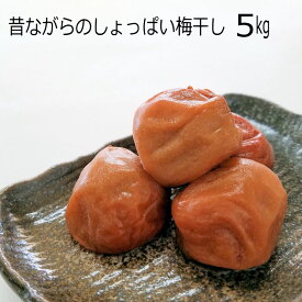 【送料無料】南高梅 梅干し≪白干し≫5kg 訳あり つぶれ梅 和歌山産【紀州南高梅 無添加】