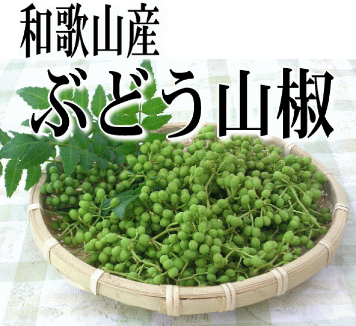 激安本物 楽天市場】和歌山産 山椒の実（生） 500g ぶどう実山椒/朝倉山椒 野菜