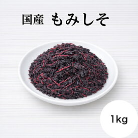 【楽天ランキング受賞】 国産 もみしそ 1kg 梅干し作りなどに最適 送料無料
