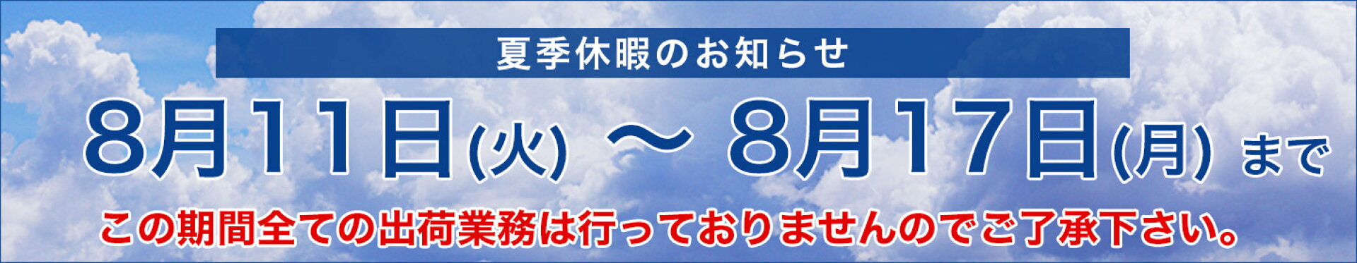 長期休暇のお知らせ