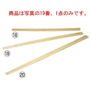 竹製 手削菜箸 尺8寸(54cm)12-129-04【給食道具】【厨房用品】【キッチン用品】【調理用具】【キッチンツール】【下ごしらえ用品】【中華用品】【菜箸】