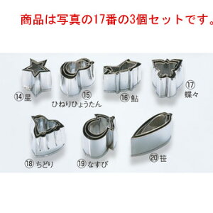 EBM 18-8 手造抜型 3Pcs 夏 蝶々【抜き型】【型抜き】【料理細工】【和食割烹】