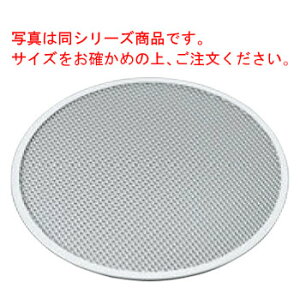 アルミ ピザ焼網 硬質アルマイト加工 15インチ【ピザパン】【ピザ皿】【ピザトレイ】