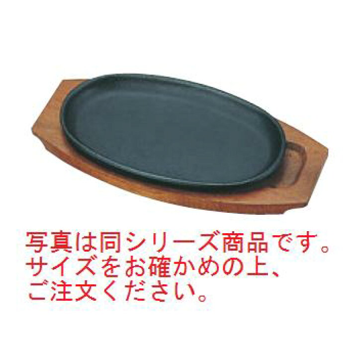 楽天市場】ﾄｷﾜ 鉄 ｽﾃｰｷ皿 301 小判 小 24cm【ステーキ皿】 : 厨房用品 