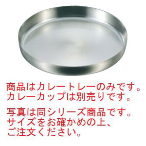 SW 18-8 カレートレー 30cm【食器】【プレート】【皿】