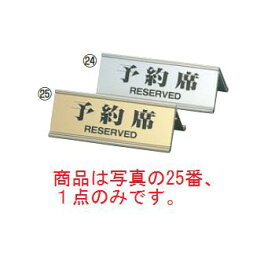 えいむ アルミ A型 予約席 RY-32J ゴールド【予約プレート】【案内プレート】