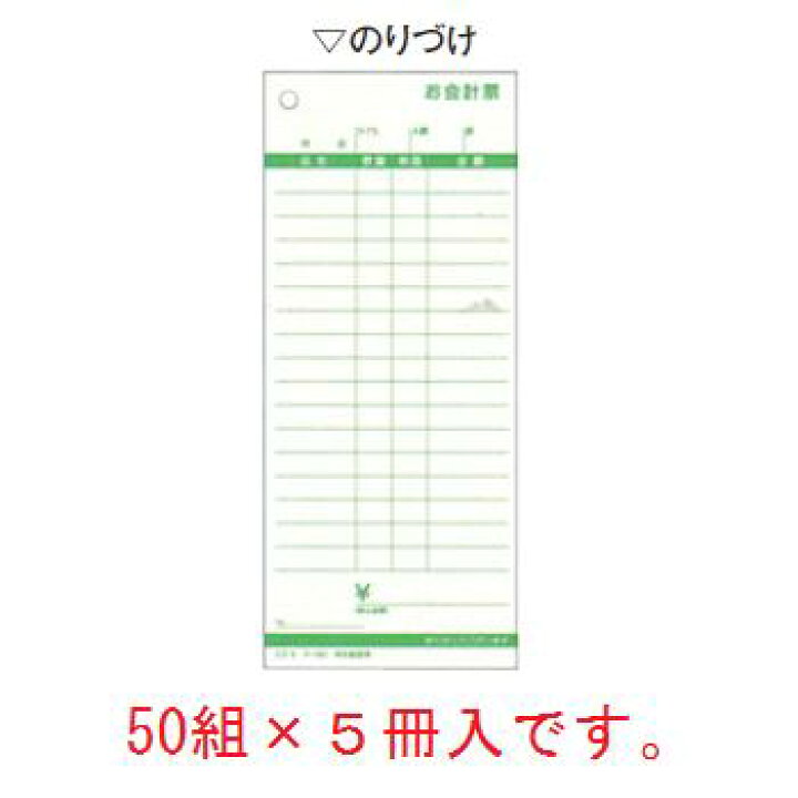 楽天市場】コクヨ お会計票(5冊パック)テ-382(ノンカーボン複写)【伝票】【会計表】 : 厨房用品専門店!安吉 楽天市場】コクヨ お会計票(5冊パック)テ-382(ノンカーボン複写)【伝票】【会計表】 : 厨房用品専門店!安吉