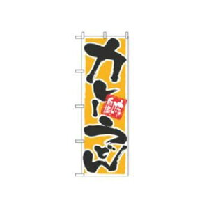 【メール便配送可能】のぼり カレーうどん 味自慢 9883【のぼり旗】【旗】【POP】【ポップ】【店頭備品】