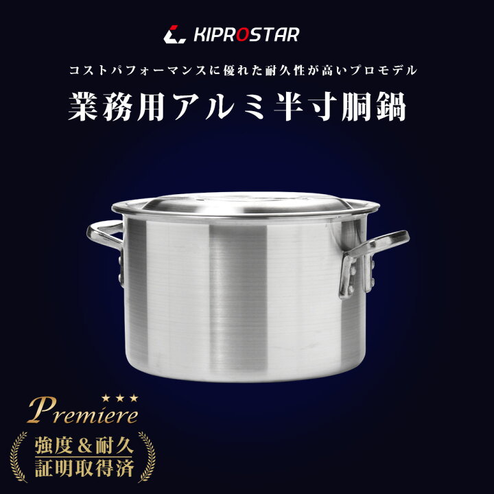 楽天市場】KIPROSTAR 業務用アルミ半寸胴鍋 プレミア 33cm【アルミ寸胴 