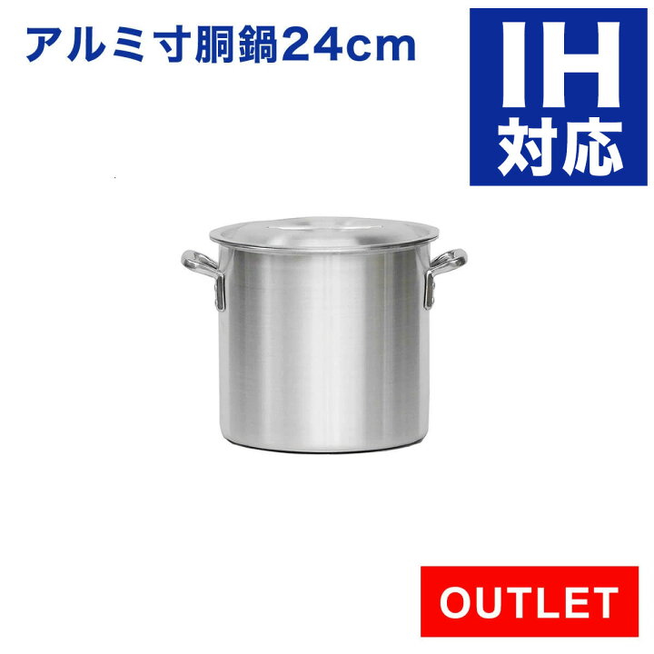 楽天市場】【アウトレット 未使用品】IH対応 業務用 アルミ寸胴鍋 