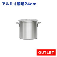 【アウトレット 未使用品】業務用 アルミ寸胴鍋 プレミア 24cm