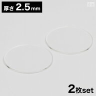 【送料無料】アクリル板 丸 [2枚セット] φ100mm(φ10cm)×2.5mm【メール便】【クリア 日本製 円形 丸 円…