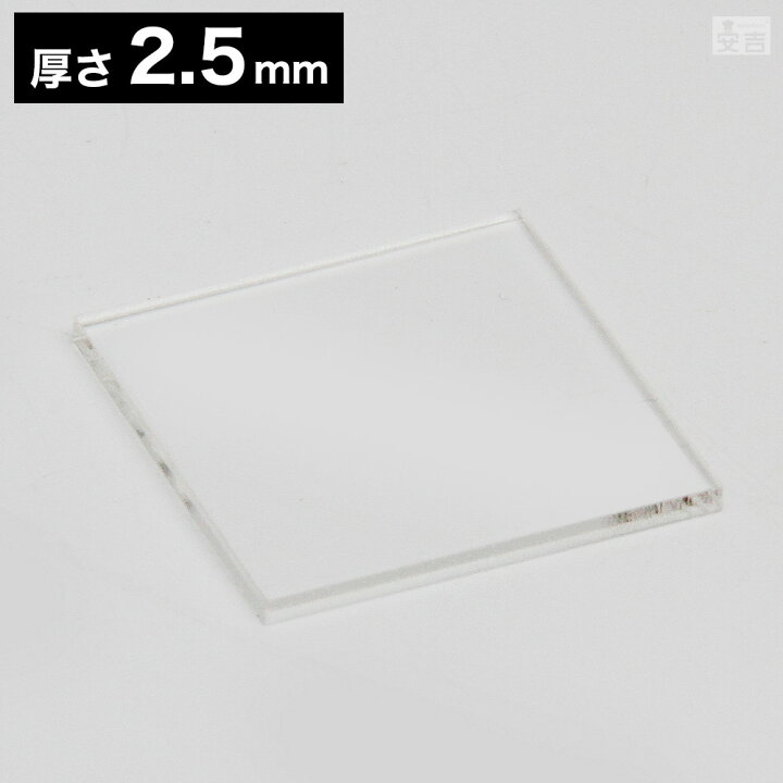 楽天市場】【送料無料】アクリル板 角 70mm×70mm×2.5mm【メール便 
