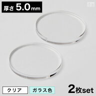 【送料無料】アクリル板 丸 [2枚セット] φ80mm(φ8cm)×5.0mm【メール便】【クリア ガラス色 日本製 円…